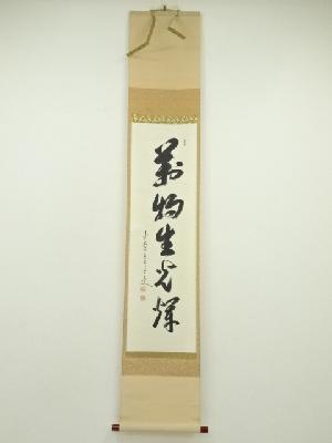 前大徳　大橋香林筆　「萬物生光輝」一行書　肉筆紙本掛軸（共箱）